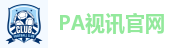 PA视讯